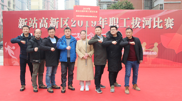永利3044noc代表队参加新站高新区2019年职工拔河比赛