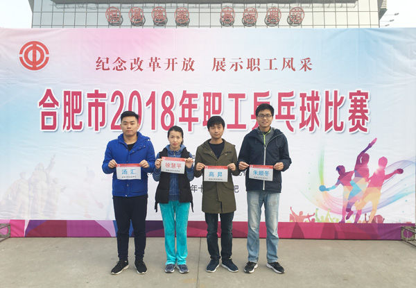 纪念改革开放 展示职工风采永利3044noc参加&ldquo;2018年合肥市职工乒乓球比赛&rdquo;