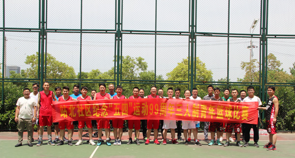 永利3044noc与站北社区举办联谊篮球赛