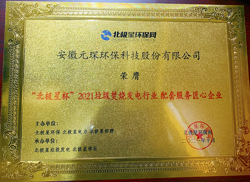 &ldquo;北极星杯&rdquo;2021垃圾焚烧发电行业评选颁奖典礼在天津隆重召，永利3044noc再获荣誉！