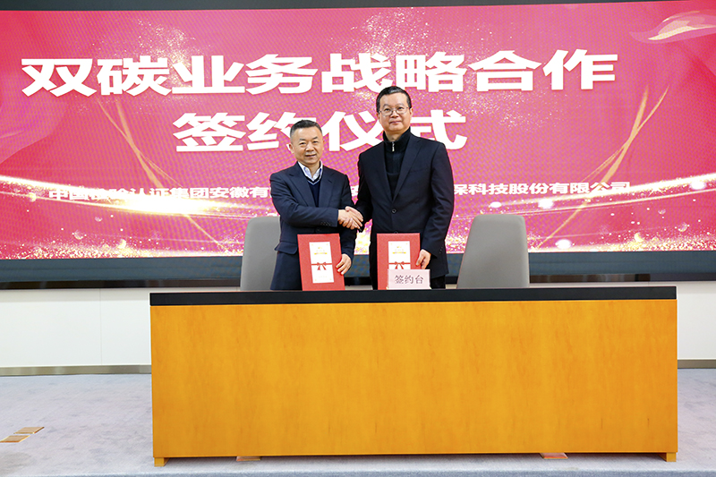 永利3044noc与中国检验认证集团安徽有限公司签订双碳业务战略合作协议