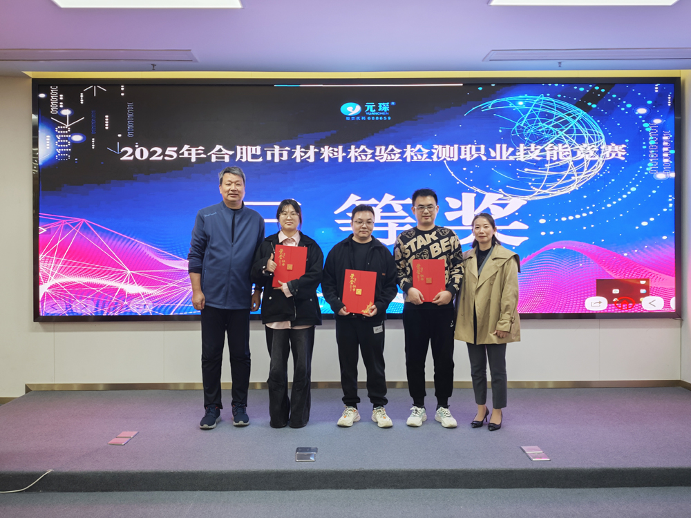2025年合肥市材料检验检测职业技能竞赛在永利3044noc圆满举办