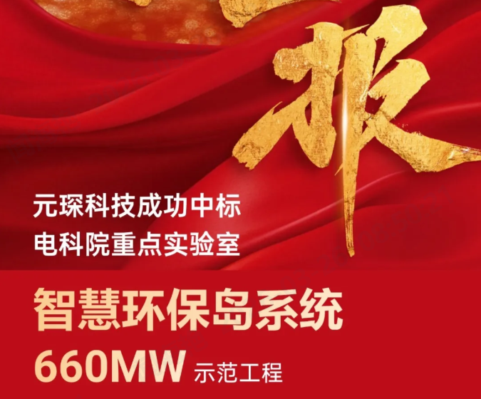 中标！电科院重点实验室智慧环保岛系统项目